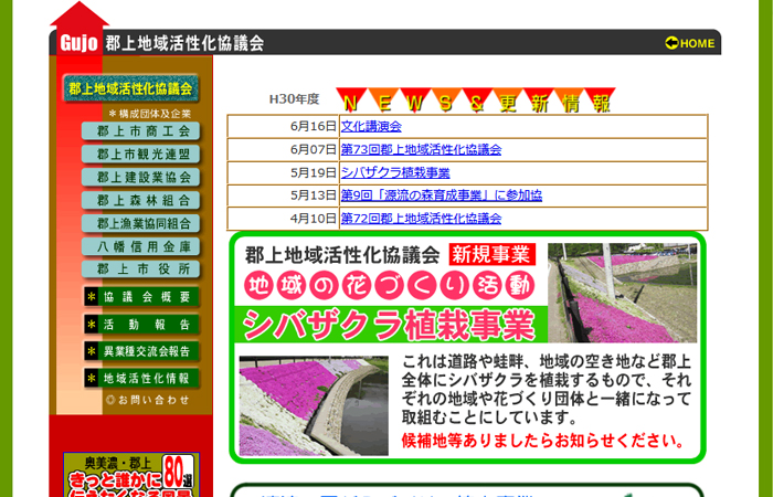 郡上地域活性化協議会