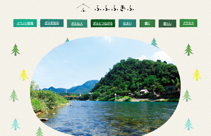 ふふふぎふ岐阜県移住・定住ポータルサイト